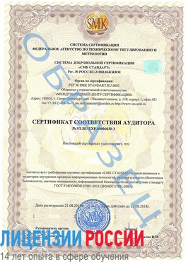 Образец сертификата соответствия аудитора №ST.RU.EXP.00006030-3 Мичуринск Сертификат ISO 27001